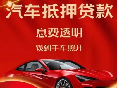 上街良好口碑的汽车抵押贷款公司推荐