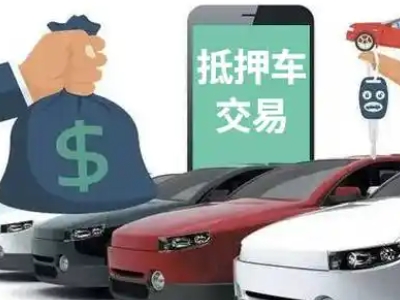 上街汽车抵押贷款通过率高