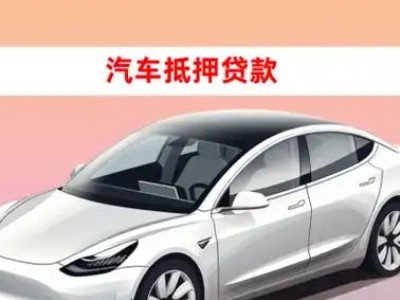 办理上街车辆抵押贷款需要什么条件，优势以及结清手续?